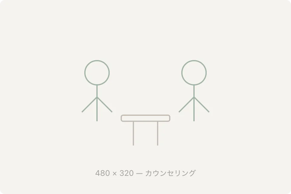 カウンセリングルームで施術者が話を聴いている場面